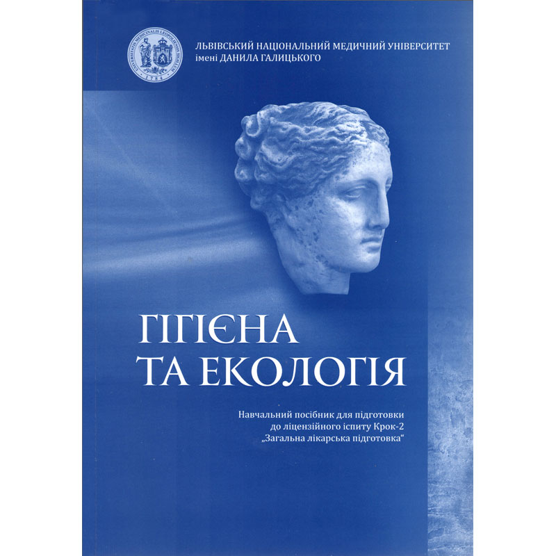 Бібліотека отримала книгу «Гігієна та екологія : навчальний посібник для підготовки до ліцензійного іспиту Крок-2» Гігієна та екологія : навчальний посібник для підготовки до ліцензійного іспиту Крок-2