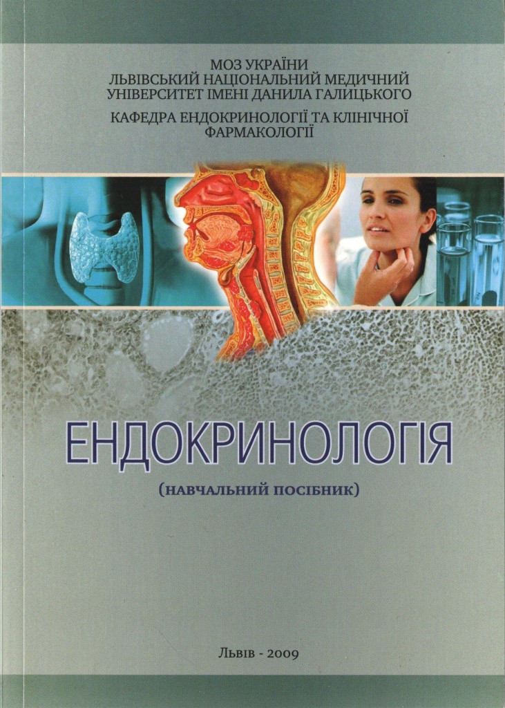 ендокринологія