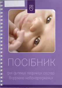 Посібник для дитячих медичних сестер відділень новонароджених