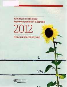 Доклад о состоянии здравоохранения в Европе 2012 : курс на благополучие 