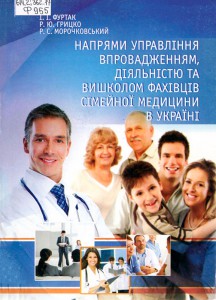 Напрями управління впровадженням, діяльністю та вишколом фахівців сімейної медицини в Україні 