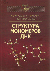 Структура мономеров ДНК : монография