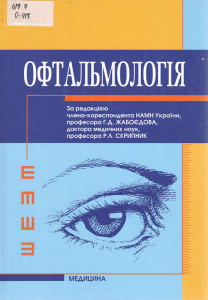 Офтальмологія