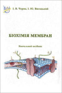 Біохімія мембран