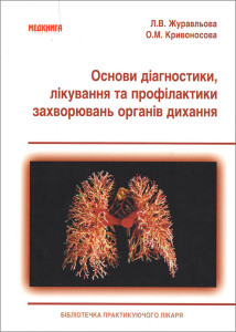 Основи діагностики, лікування та профілактика захворювань органів дихання