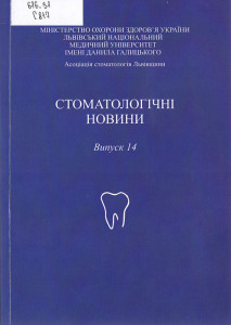 Матеріали міжнародної науково-практичної конференції “Актуальні проблеми стоматології”
