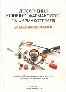 Досягнення клінічної фармакології та фармакотерапії на шляхах доказової медицини