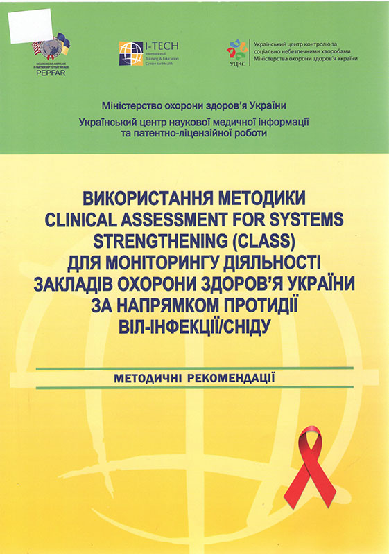 Використання методики Clinical Assessment for Systems Strengthening (CLASS) для моніторингу діяльності закладів охорони здоров’я України за напрямком протидії ВІЛ-інфекції/СНІДУ