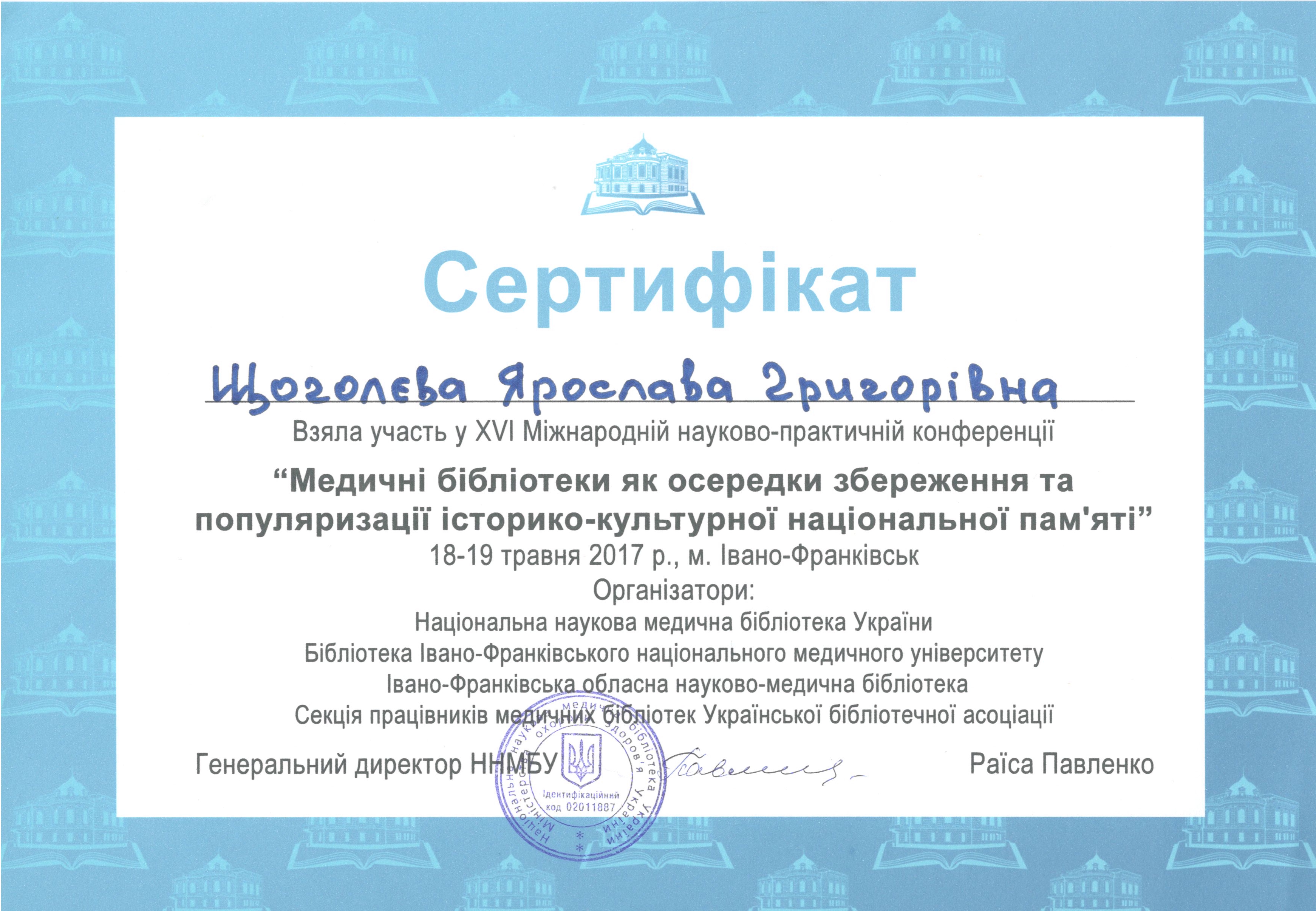 Сертифікат учасника XVI міжнародної науково-практичної конференції “Медичні бібліотеки як осередки збереження та популяризації історико-культурної національної пам’яті”