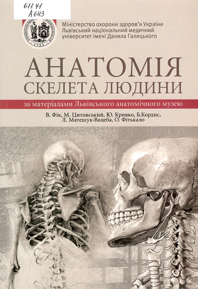 Анатомія скелета людини: за матеріалами Львівського анатомічного музею