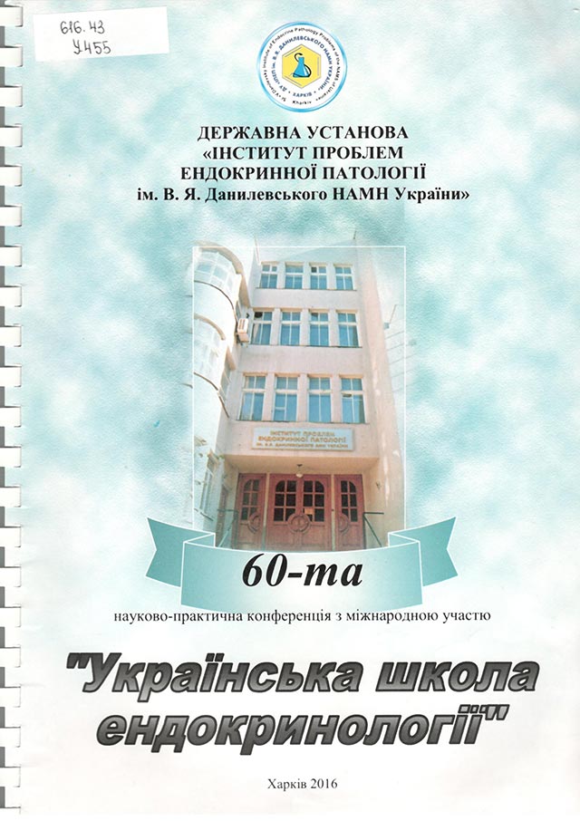 Українська школа ендокринології
