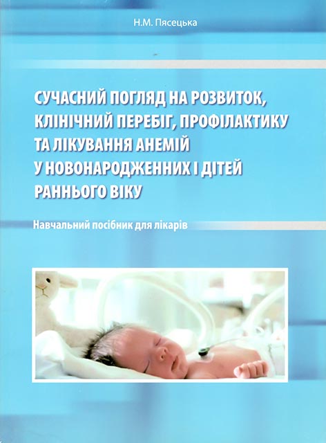 Сучасний погляд на розвиток, клінічний перебіг, профілактику та лікування анемій у новонароджених і дітей раннього віку