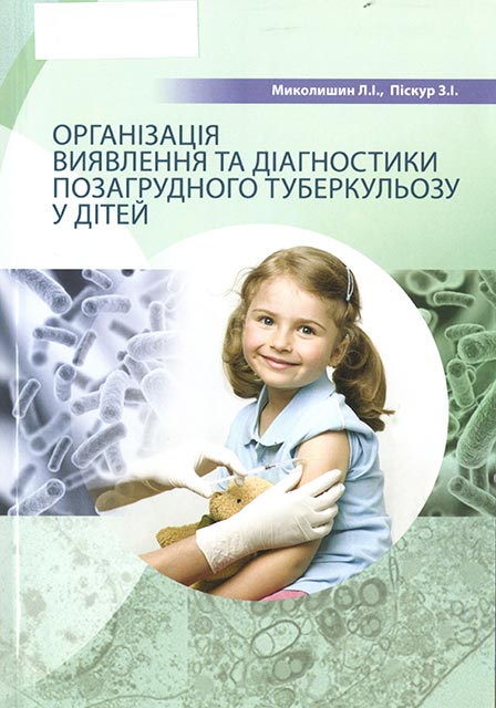 Організація виявлення та діагностики позагрудного туберкульозу у дітей