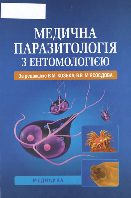 Медична паразитологія з ентомологією