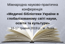 Бібліотека запрошує до участі в Міжнародній науково-практичній конференції
