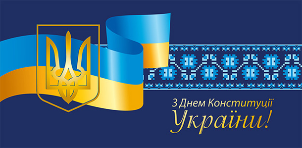 Вітаємо з державним святом – Днем Конституції України!